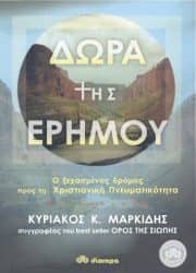 Η πνευματική αναζήτηση του Χριστιανού μέσα από τέσσερα βιβλία Η πνευματική αναζήτηση του Χριστιανού μέσα από τέσσερα βιβλία