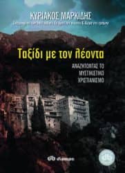 Η πνευματική αναζήτηση του Χριστιανού μέσα από τέσσερα βιβλία