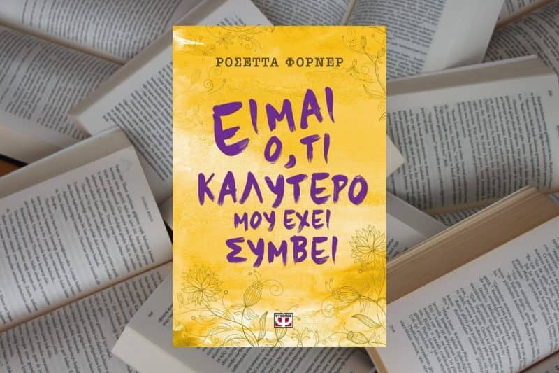 5 βασικές αλήθειες που διαβάζουμε στο “Είμαι ό,τι καλύτερο μου έχει συμβεί”