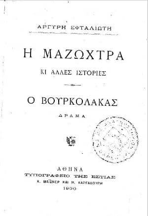 Η μαζώχτρα