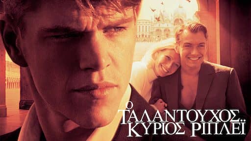 Ο ταλαχτούχος Κύριος Ρίπλεϊ - Λίστα - Τριήμερο