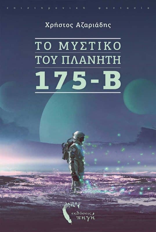 Το μυστικό του πλανήτη 