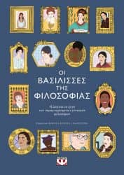 γυναίκες της φιλοσοφίας