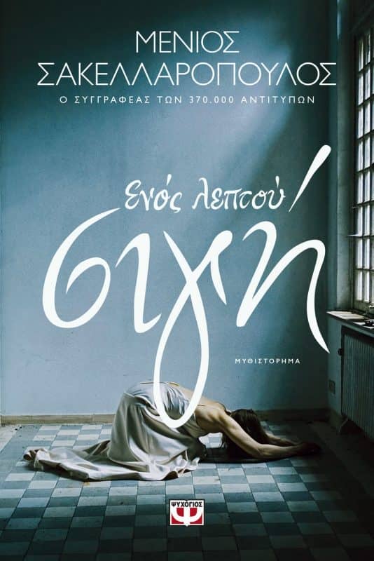 μυθιστόρημα