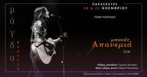 Πηγή εικόνας: Αρχείο καλλιτέχνη | Η Μάγδα Βαρούχα στη Μπουάτ Απανεμιά στην Πλάκα 18 & 25 Νοέμβρη