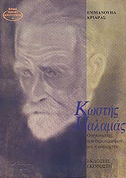 Κριαράς - Κωστής Παλαμάς