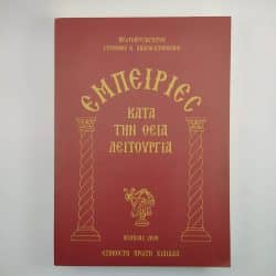 Εμπειρίες κατά την Θεία Λειτουργία