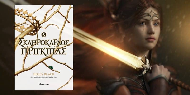 Ο σκληρόκαρδος πρίγκιπας 