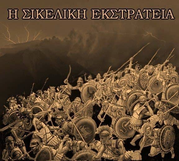Σικελική εκστρατεία