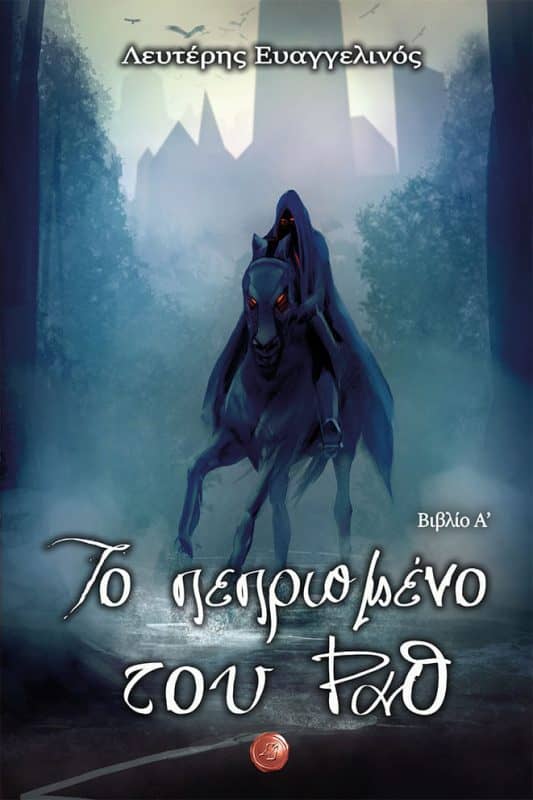 Το Πεπρωμένο του Ραθ πρώτο μέρος