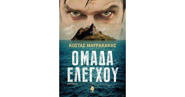 ομάδα ελέγχου 