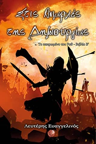 Το πεπρωμένο του Ραθ - Στις Απαρχές της Δημιουργίας