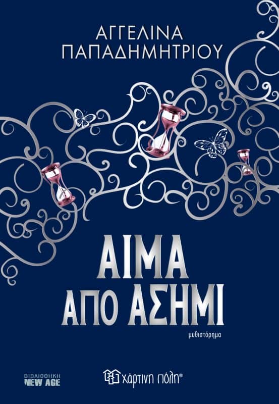 Εξώφυλλο Αίμα από Ασήμι