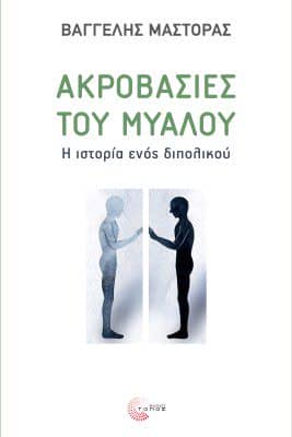 Βιβλίο: ΟΙ ΑΚΡΟΒΑΣΙΕΣ ΤΟΥ ΜΥΑΛΟΥ