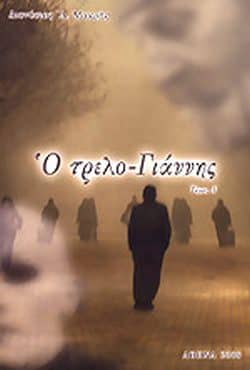 Ο τρελοΓιάννης - Ένας σαλός για την αγάπη του Χριστού