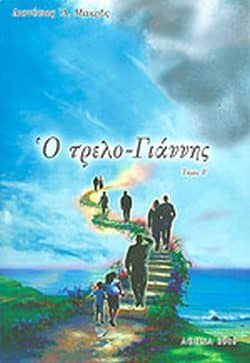 Ο τρελοΓιάννης - Ένας σαλός για την αγάπη του Χριστού