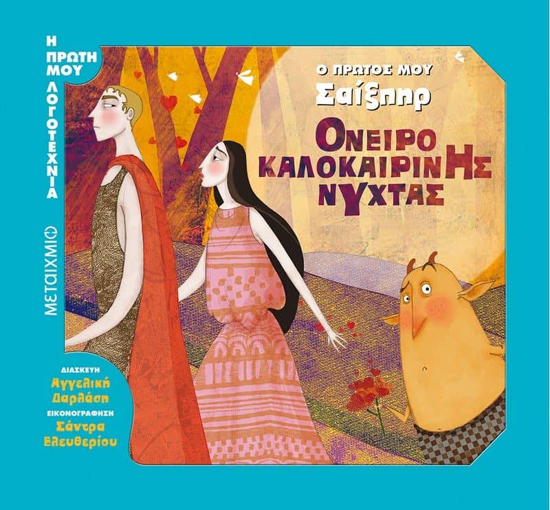 Παραμύθια για παιδιά - Όνειρο Καλοκαιρινής Νύχτας - Ουίλιαμ Σαίξπηρ