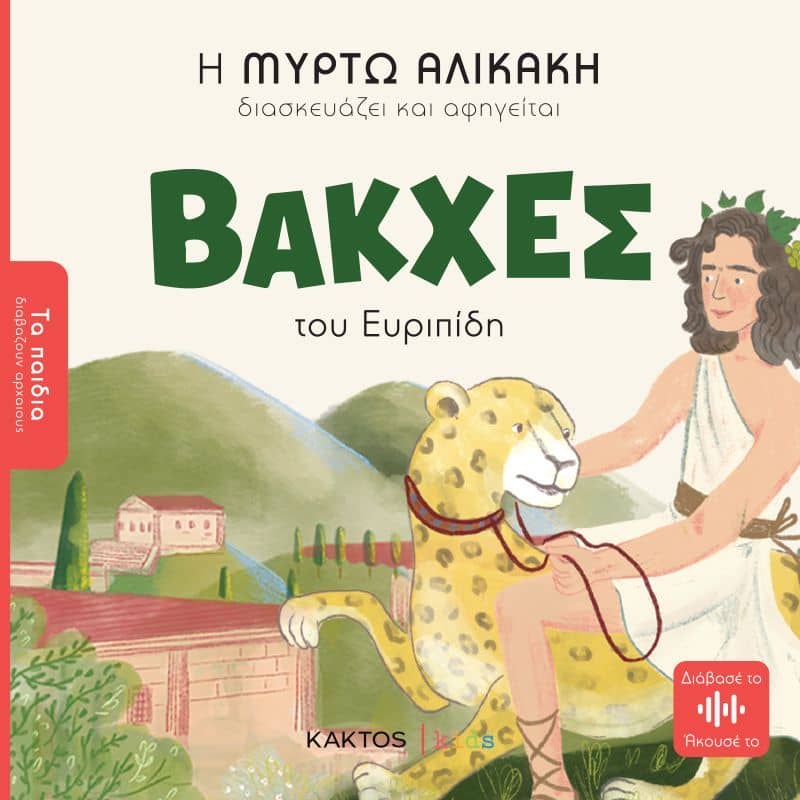 Παραμύθια για παιδιά - Βάκχες