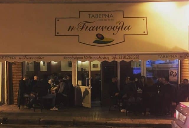 φθηνά εστιατόρια στη Θεσαλονίκη - Γιαννούλα