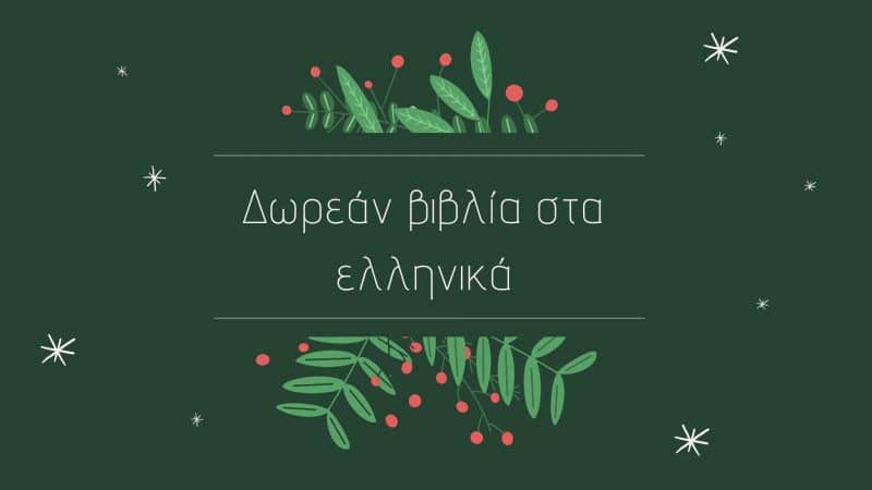 Δωρεάν βιβλία στα ελληνικά