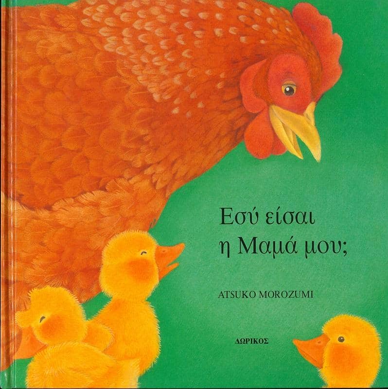 Παραμύθια για παιδιά - Εσύ είσαι η μαμά μου; - Atsuko Morozumi