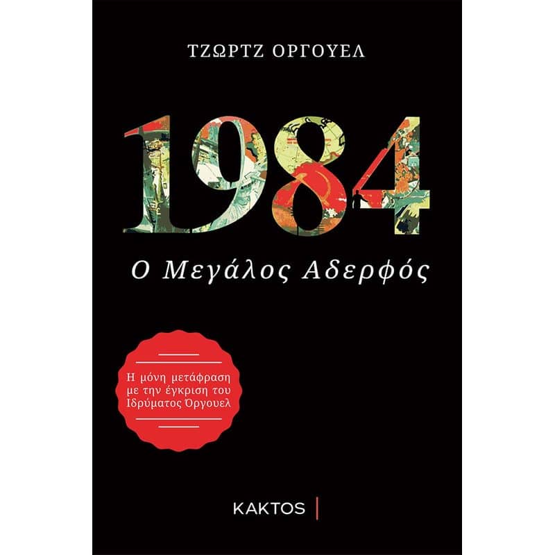 Λογοτεχνικά βιβλία - 1984 (Ο Μεγάλος Αδερφός) - GEORGE ORWELL