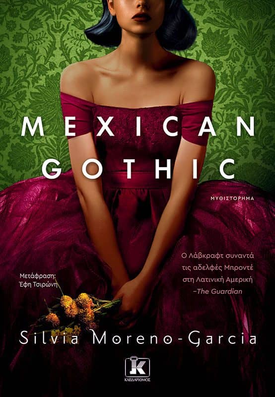 Λογοτεχνικά βιβλία - Mexican Gothic - Silvia Moreno