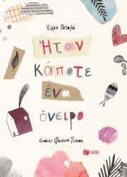 Λογοτεχνικά βιβλία - Ήταν κάποτε ένα όνειρο - Έλλη Πεταλά