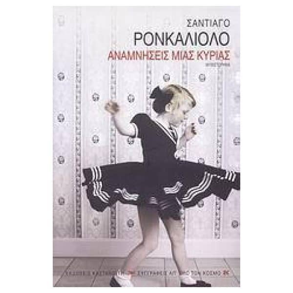 Λογοτεχνικά βιβλία - Αναμνήσεις μιας κυρίας - Σαντιάγο Ρονκαλιόλο
