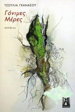 Λογοτεχνικά βιβλία - Γόνιμες Μέρες - Τζούλια Γκανάσου