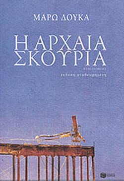 Λογοτεχνικά βιβλία - H αρχαία σκουριά - Μάρω Δούκα