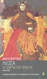 Λογοτεχνικά βιβλία - Η γιορτή του τράγου – Mario Vargas Llosa