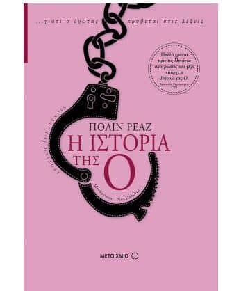 Λογοτεχνικά βιβλία - Η ιστορία της Ο – Πολίν Ρεάζ