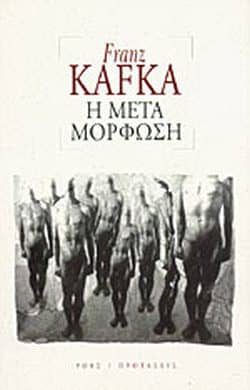 Η μεταμόρφωση - Franz Kafka