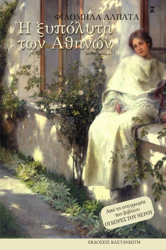 Λογοτεχνικά βιβλία - Η ξυπόλητη των Αθηνών - Φιλομήλα Λαπατά