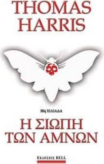 Η σιωπή των αμνών – Thomas Harris