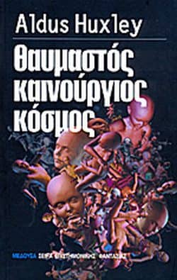 λογοτεχνικά βιβλία - Θαυμαστός Καινούργιος Κόσμος - Aldous Huxley