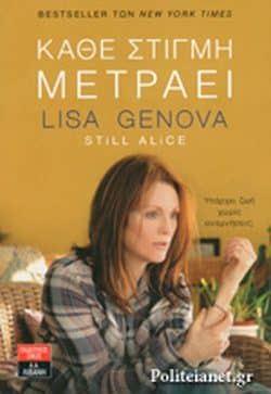 Λογοτεχνικά βιβλία - Κάθε στιγμή μετράει – Lisa Genova