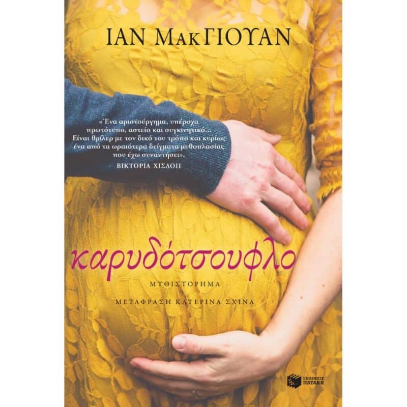 λογοτεχνικά βιβλία - Καρυδότσουφλο - Ian McEwan