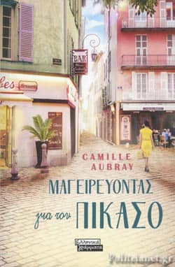 Λογοτεχνικά βιβλία - Μαγειρεύοντας για τον Πικάσο - Camille Aubray