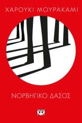 Λογοτεχνικά βιβλία - Νορβηγικό δάσος - Χαρούκι Μουρακάμι