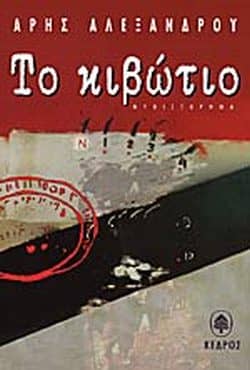 Λογοτεχνικά βιβλία - Το Κιβώτιο - Άρης Αλεξάνδρου