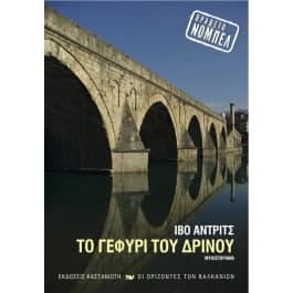 Λογοτεχνικά βιβλία - Το γεφύρι του Δρίνου - Ίβο Άντριτς