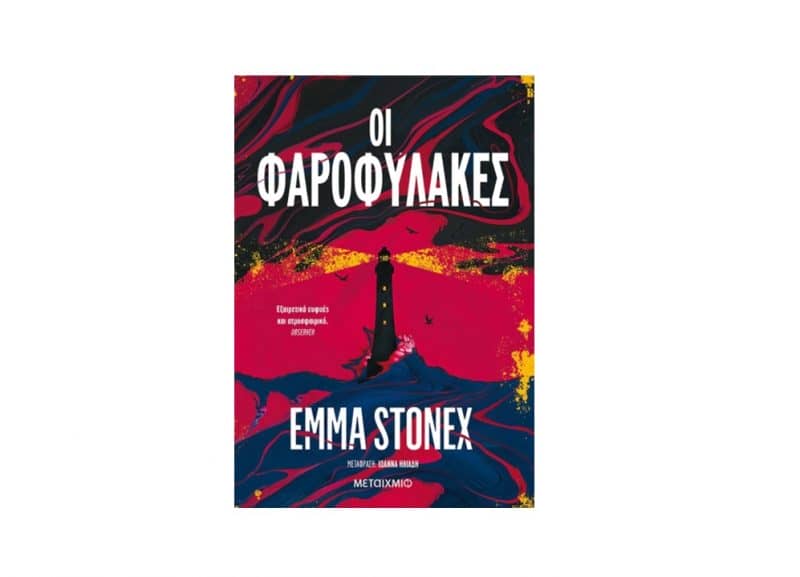 Λογοτεχνικά βιβλία - Φαροφύλακες - Emma Stonex