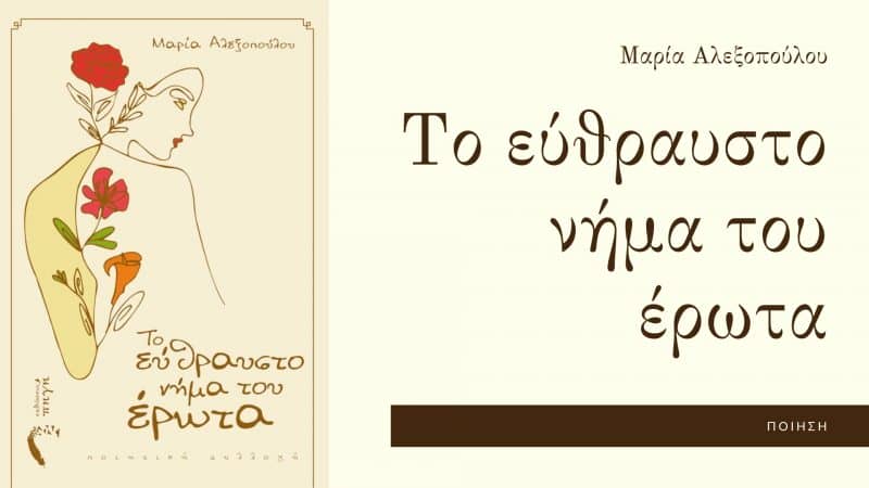 Το εύθραυστο νήμα του έρωτα
