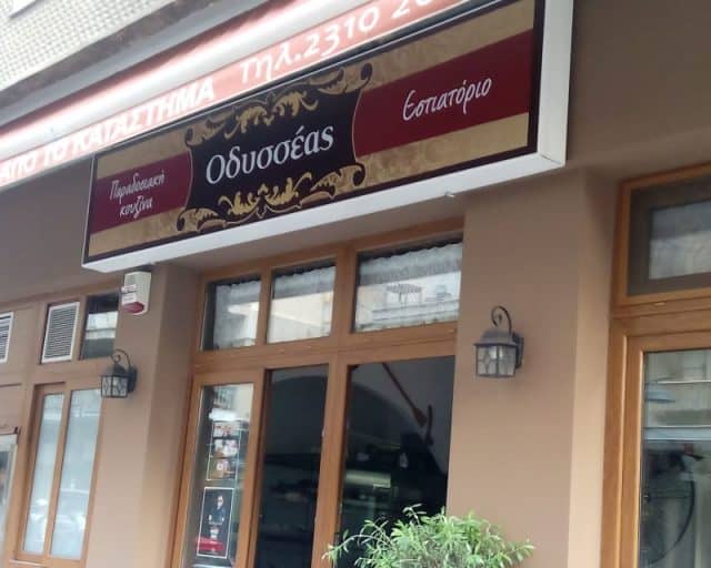 Φαγητό στη Θεσσαλονίκη - Οδυσσέας