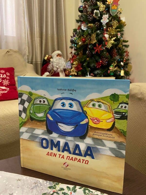 Παραμύθια για παιδιά - Ομάδα δεν τα παρατάω - Ιωάννα Βάλβη