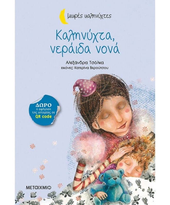 Παραμύθια για παιδιά - Καληνύχτα, νεράιδα νονά – Αλεξάνδρα Τσόλκα