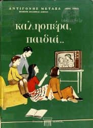 Παραμύθια για παιδιά - Καλησπέρα, παιδιά.. - Αντιγόνη Μεταξά (Θεία Λένα)