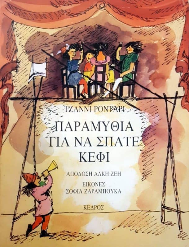 Παραμύθια για παιδιά - Παραμύθια για να σπάτε κέφι - Τζάννι Ροντάρι
